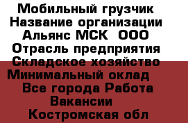 Мобильный грузчик › Название организации ­ Альянс-МСК, ООО › Отрасль предприятия ­ Складское хозяйство › Минимальный оклад ­ 1 - Все города Работа » Вакансии   . Костромская обл.